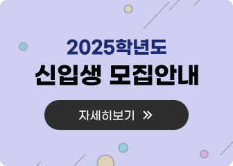 2025학년도 신입생 모집안내