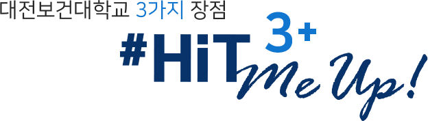 대전보건대학교 3가지 장점 #HIT me up! 3+