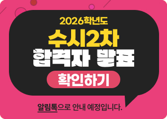 2026학년도 수시2차 합격자발표